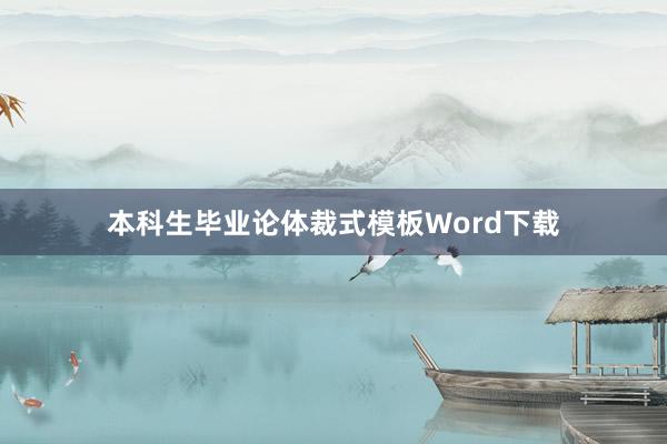 本科生毕业论体裁式模板Word下载
